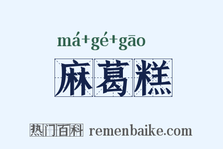 麻葛糕是什么意思的图片